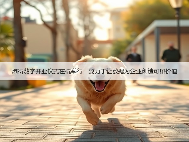 熵衍数字开业仪式在杭举行，致力于让数据为企业创造可见价值(图3)