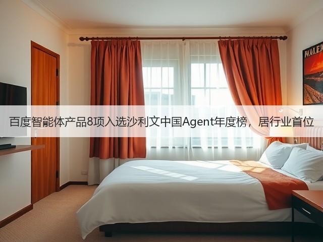 百度智能体产品8项入选沙利文中国Agent年度榜，居行业首位(图3)
