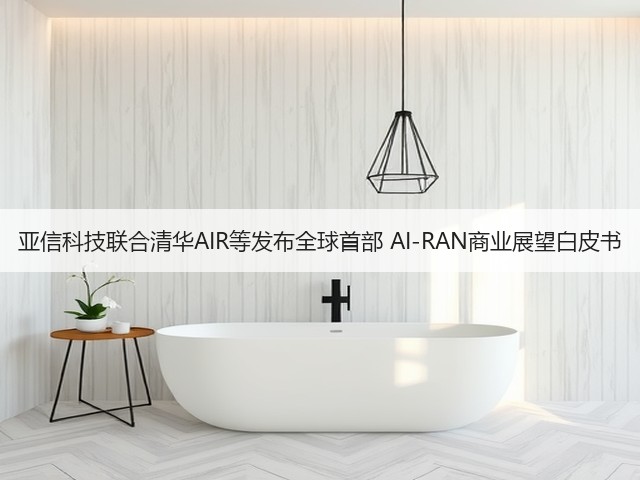 亚信科技联合清华AIR等发布全球首部 AI-RAN商业展望白皮书(图3) 亚信科技联合清华AIR等发布全球首部 AI-RAN商业展望白皮书(图3)