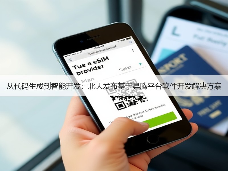 从代码生成到智能开发：北大发布基于昇腾平台软件开发解决方案