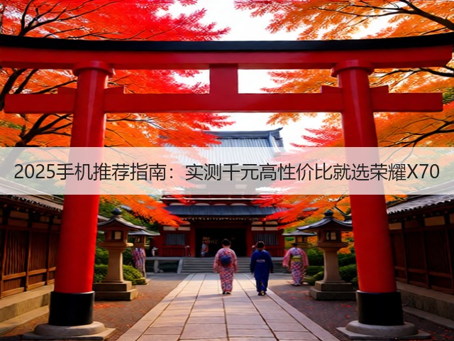 2025手机推荐指南：实测千元高性价比就选荣耀X70(图2)