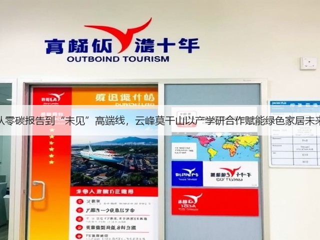 从零碳报告到“未见”高端线,云峰莫干山以产学研合作赋能绿色家居未来(图2) 从零碳报告到“未见”高端线,云峰莫干山以产学研合作赋能绿色家居未来(图2)