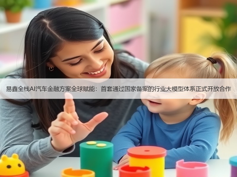 易鑫全栈AI汽车金融方案全球赋能：首套通过国家备案的行业大模