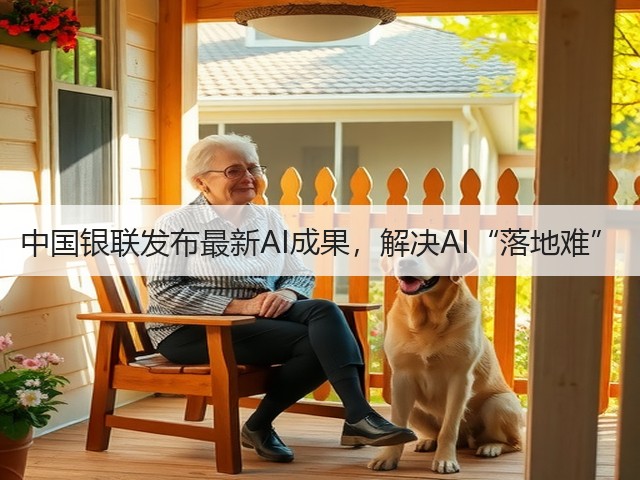 中国银联发布最新AI成果，解决AI“落地难”(图2)
