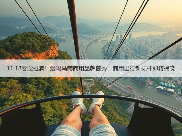 11.18悬念拉满!爱玛马赫商用品牌首秀,商用出行新标杆即将揭晓(图1) 11.18悬念拉满!爱玛马赫商用品牌首秀,商用出行新标杆即将揭晓(图1)