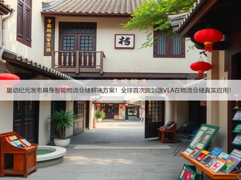 星动纪元发布具身智能物流仓储解决方案！全球首次端到端VLA在