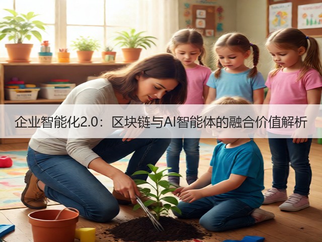 企业智能化2.0:区块链与AI智能体的融合价值解析(图1) 企业智能化2.0:区块链与AI智能体的融合价值解析(图1)