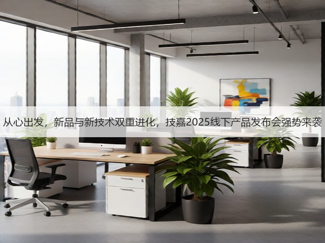 从心出发,新品与新技术双重进化,技嘉2025线下产品发布会强势来袭(图1) 从心出发,新品与新技术双重进化,技嘉2025线下产品发布会强势来袭(图1)