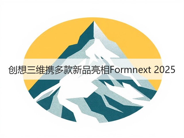 创想三维携多款新品亮相Formnext 2025(图3)