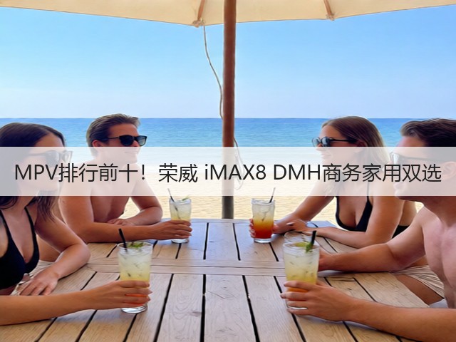 MPV排行前十!荣威 iMAX8 DMH商务家用双选(图3) MPV排行前十!荣威 iMAX8 DMH商务家用双选(图3)