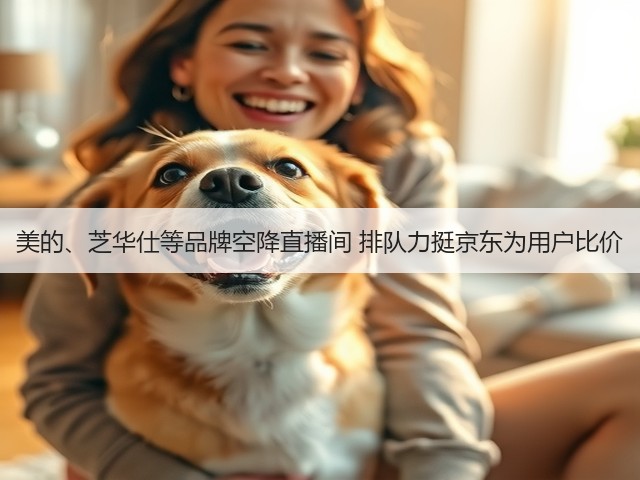 美的、芝华仕等品牌空降直播间 排队力挺京东为用户比价(图1) 美的、芝华仕等品牌空降直播间 排队力挺京东为用户比价(图1)