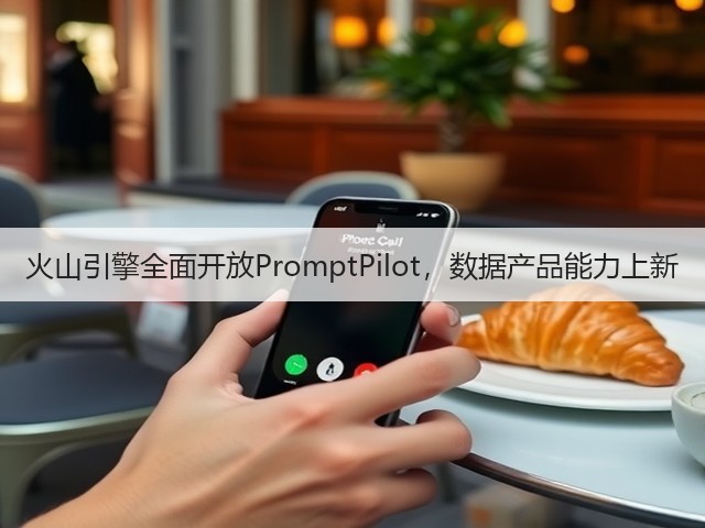 火山引擎全面开放PromptPilot，数据产品能力上新(图1)