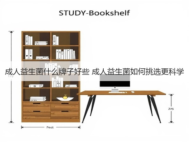 成人益生菌什么牌子好些 成人益生菌如何挑选更科学(图2) 成人益生菌什么牌子好些 成人益生菌如何挑选更科学(图2)