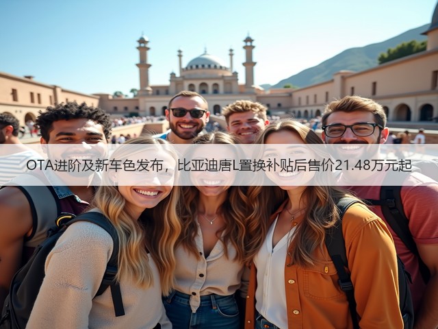 OTA进阶及新车色发布，比亚迪唐L置换补贴后售价21.48万元起(图1)