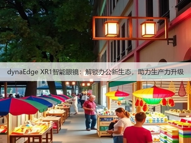 dynaEdge XR1智能眼镜：解锁办公新生态，助力生产力升级(图1)