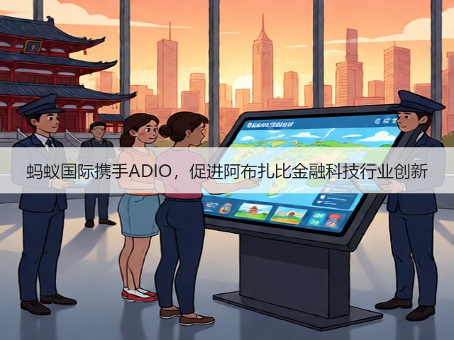 蚂蚁国际携手ADIO,促进阿布扎比金融科技行业创新(图1) 蚂蚁国际携手ADIO,促进阿布扎比金融科技行业创新(图1)