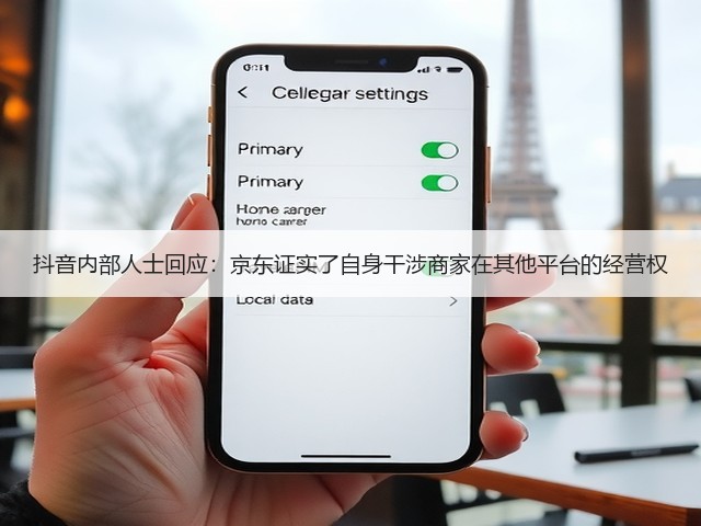 抖音内部人士回应：京东证实了自身干涉商家在其他平台的经营权(图3)