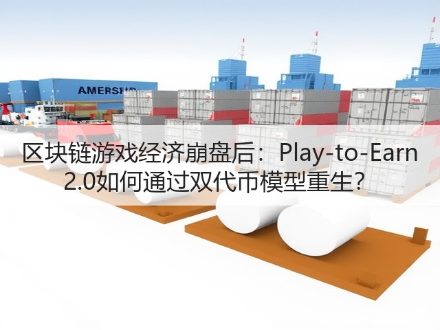 区块链游戏经济崩盘后:Play-to-Earn 2.0如何通过双代币模型重生?(图1) 区块链游戏经济崩盘后:Play-to-Earn 2.0如何通过双代币模型重生?(图1)