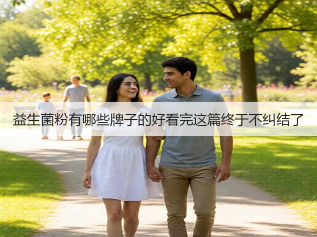 益生菌粉有哪些牌子的好看完这篇终于不纠结了(图3)