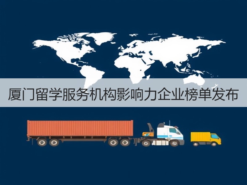 厦门留学服务机构影响力企业榜单发布