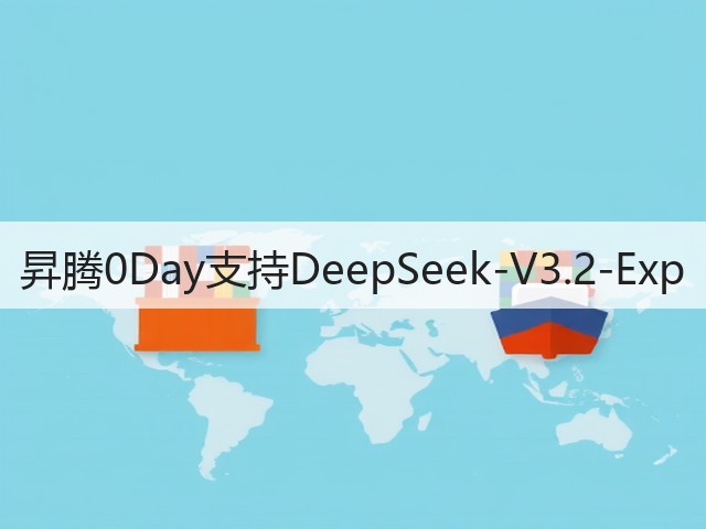 昇腾0Day支持DeepSeek-V3.2-Exp(图2)