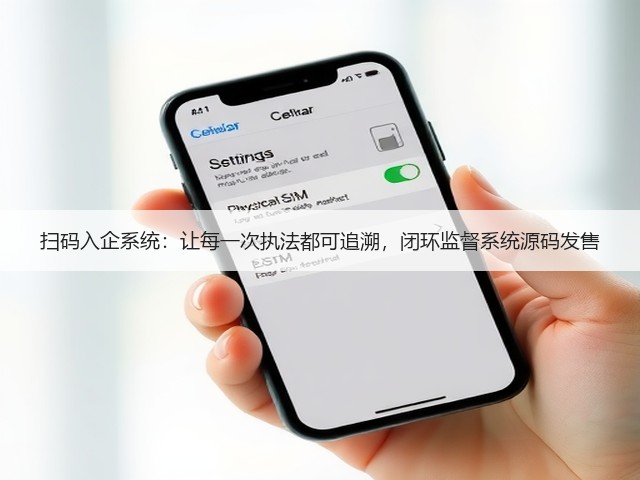扫码入企系统:让每一次执法都可追溯,闭环监督系统源码发售(图3) 扫码入企系统:让每一次执法都可追溯,闭环监督系统源码发售(图3)