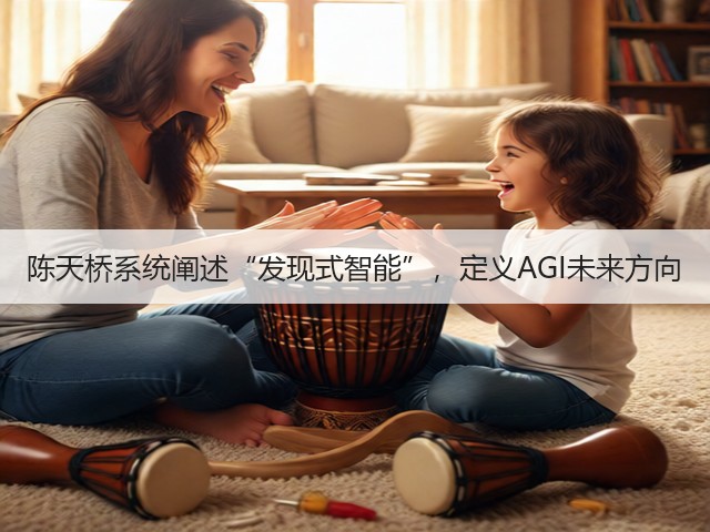 陈天桥系统阐述“发现式智能”，定义AGI未来方向(图2)