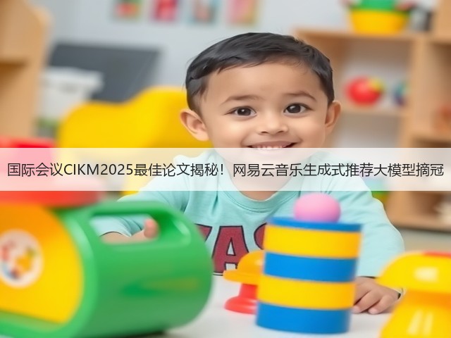 国际会议CIKM2025最佳论文揭秘！网易云音乐生成式推荐大模型摘冠(图2)