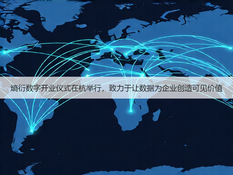 熵衍数字开业仪式在杭举行，致力于让数据为企业创造可见价值