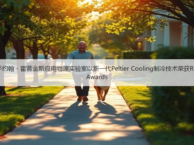 三星携手约翰・霍普金斯应用物理实验室以新一代Peltier Cooling制冷技术荣获R&D 100 Awards(图1)