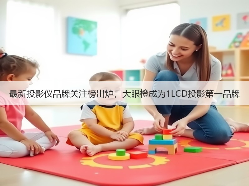最新投影仪品牌关注榜出炉，大眼橙成为1LCD投影第一品牌