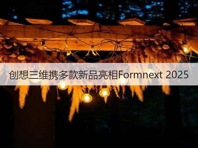 创想三维携多款新品亮相Formnext 2025(图2)
