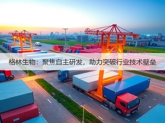格林生物:聚焦自主研发,助力突破行业技术壁垒(图1) 格林生物:聚焦自主研发,助力突破行业技术壁垒(图1)