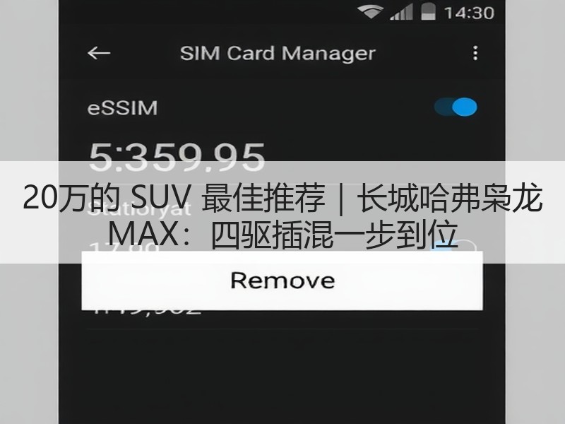 20万的 SUV 最佳推荐｜长城哈弗枭龙 MAX：四驱插混一