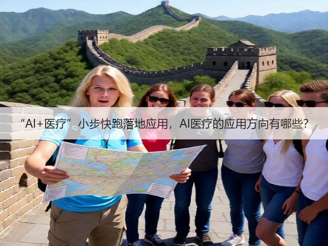 “AI+医疗”小步快跑落地应用,AI医疗的应用方向有哪些?(图3) “AI+医疗”小步快跑落地应用,AI医疗的应用方向有哪些?(图3)