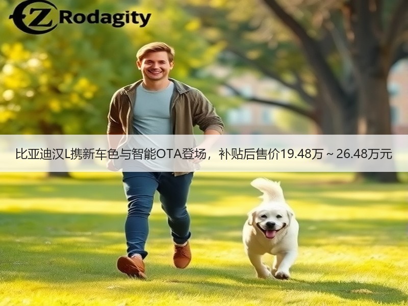 比亚迪汉L携新车色与智能OTA登场，补贴后售价19.48万～