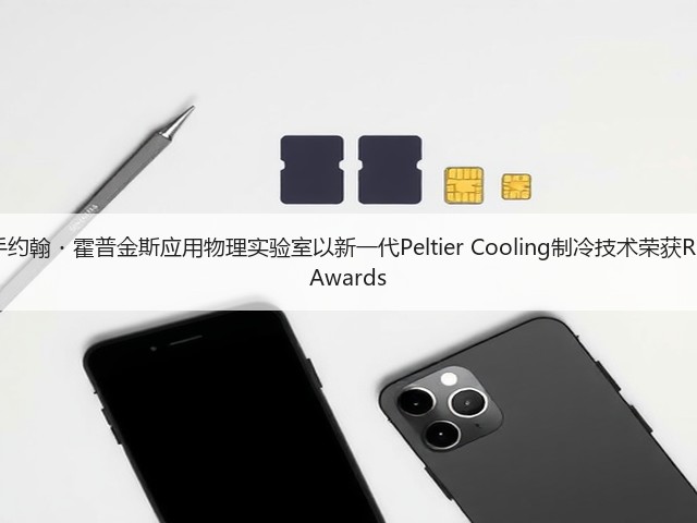 三星携手约翰・霍普金斯应用物理实验室以新一代Peltier Cooling制冷技术荣获R&D 100 Awards(图3)
