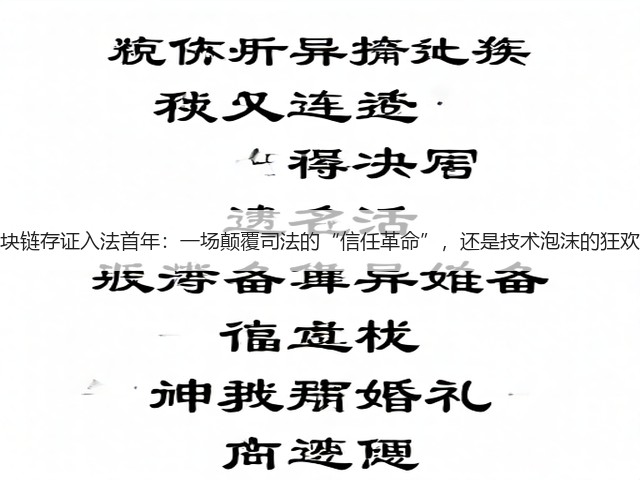 区块链存证入法首年：一场颠覆司法的“信任革命”，还是技术泡沫的狂欢？(图1)