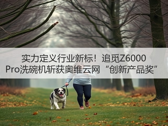 实力定义行业新标！追觅Z6000 Pro洗碗机斩获奥维云网“创新产品奖”(图2)