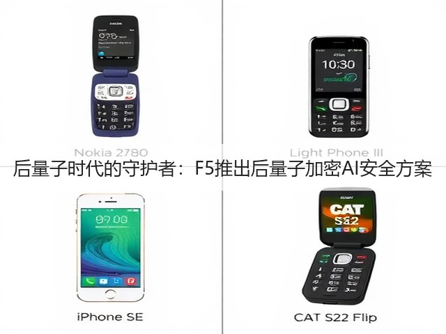 后量子时代的守护者：F5推出后量子加密AI安全方案(图1)