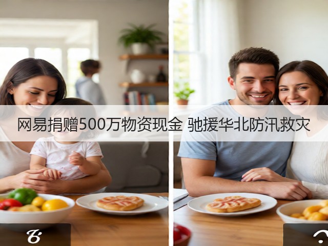 网易捐赠500万物资现金 驰援华北防汛救灾(图3) 网易捐赠500万物资现金 驰援华北防汛救灾(图3)