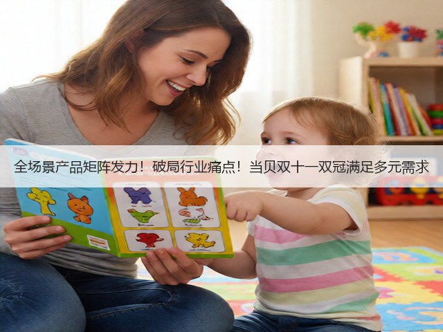全场景产品矩阵发力！破局行业痛点！当贝双十一双冠满足多元需求(图2)