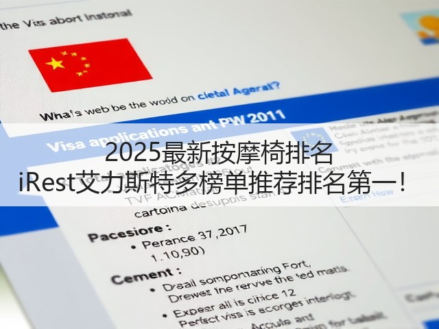 2025最新按摩椅排名 iRest艾力斯特多榜单推荐排名第一!(图3) 2025最新按摩椅排名 iRest艾力斯特多榜单推荐排名第一!(图3)