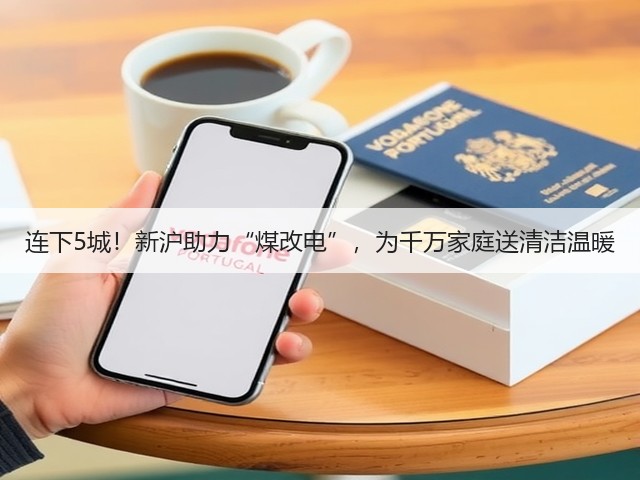 连下5城!新沪助力“煤改电”,为千万家庭送清洁温暖(图2) 连下5城!新沪助力“煤改电”,为千万家庭送清洁温暖(图2)