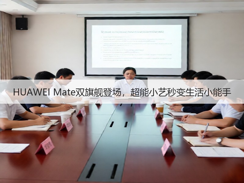 HUAWEI Mate双旗舰登场，超能小艺秒变生活小能手