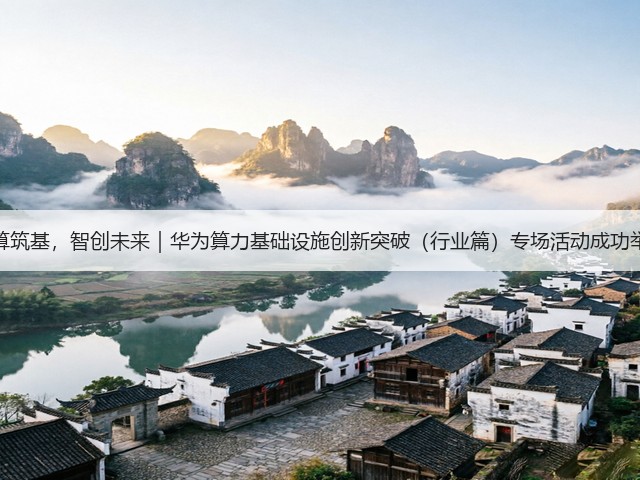 计算筑基,智创未来|华为算力基础设施创新突破(行业篇)专场活动成功举办(图2) 计算筑基,智创未来|华为算力基础设施创新突破(行业篇)专场活动成功举办(图2)