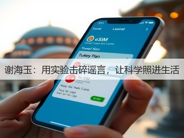 谢海玉：用实验击碎谣言，让科学照进生活(图3)