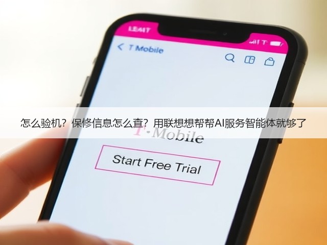 怎么验机？保修信息怎么查？用联想想帮帮AI服务智能体就够了(图2)