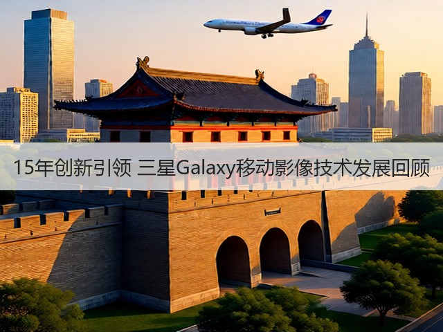 15年创新引领 三星Galaxy移动影像技术发展回顾(图1)