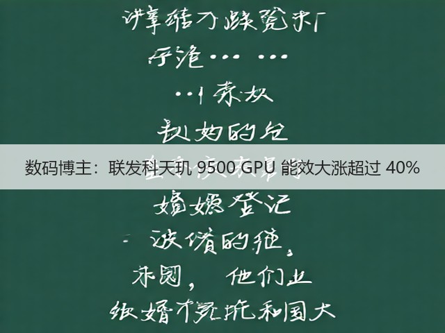 数码博主:联发科天玑 9500 GPU 能效大涨超过 40%(图3) 数码博主:联发科天玑 9500 GPU 能效大涨超过 40%(图3)